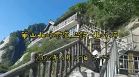 2022年6月17日7：45华山北峰索道上站-北峰顶