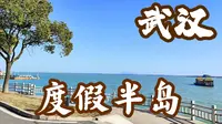 武汉，“小马尔代夫”度假半岛。