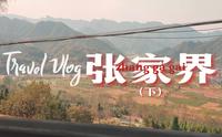 【vlog】本地人带我游张家界（下）茅岩河漂流/吃三下锅/给姐妹准备生日惊喜