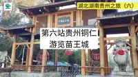 第六站游览贵州铜仁苗王城