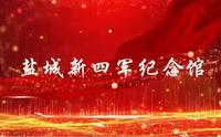 【盐城|新四军纪念馆】红色火种，传承百年
