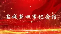 【盐城|新四军纪念馆】红色火种，传承百年