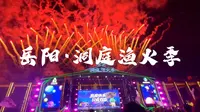 2023湖南岳阳·洞庭渔火季 洞庭湖畔岳阳楼旁绚烂的烟花-洞庭南路-岳阳港工业遗址公园