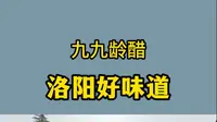 九九龄醋，洛阳好味道-九九封坛、祭祖大典