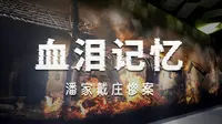 河北省滦南县潘家戴庄惨案纪念馆
