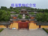 淄博管仲纪念馆