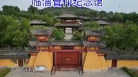 淄博管仲纪念馆