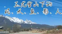 丽江旅游，小众宝藏地玉龙雪山下的玉水寨
