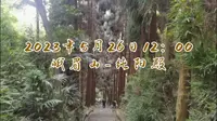 2023年5月26日峨眉山-纯阳殿