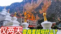 香格里拉最恐高景区，巴拉格宗玩法，全程无死角