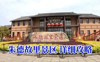 朱德故里景区，四川南充免费的5a景区，旅游详细攻略来了