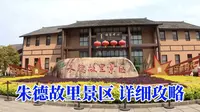 朱德故里景区，四川南充免费的5a景区，旅游详细攻略来了