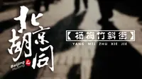 北京胡同：老北京唯一静谧且文艺的杨梅竹斜街