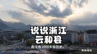 云和县自古被喻为“洞宫福地”，是“山水之城”。“九山半水半分田”的地形赋予云和集“山水林田湖”于一体的独特资源，云和梯田被誉为“中国最美梯田”。#云和县