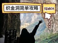 淡季的织金洞简单攻略