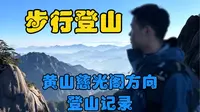 步行登上黄山需要多久？慈光阁-玉屏楼黄山前山登山记录