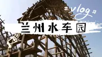 早春二月，漫步兰州水车园是一种什么样的体验？