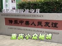 传承中美人民友谊，打卡重庆飞虎队博物馆、史迪威博物馆