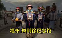 福州 林则徐纪念馆