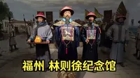 福州 林则徐纪念馆