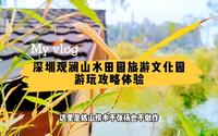 深圳观澜山水田园，一座现代都市人的世外桃源，现实是否真的如此