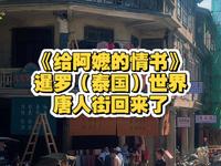 跟着《给阿嬷的情书》打卡揭阳西马路，暹罗（泰国）世界唐人街重磅回归