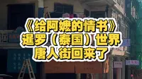 跟着《给阿嬷的情书》打卡揭阳西马路，暹罗（泰国）世界唐人街重磅回归