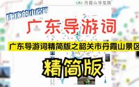 精简版！！ 广东导游词之韶关市丹霞山景区