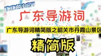 精简版！！ 广东导游词之韶关市丹霞山景区