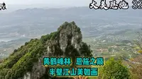 大美恩施32 黄鹤峰林恩施之巅，半壁江山美如画