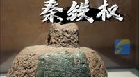 烟台市博物馆镇馆之宝之一的“秦代铁权”，是秦代度量衡统一的铁证。
