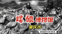 2025年12月5日（星期五） 肇庆市端州区端砚博物馆
