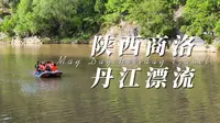陕西商洛丹凤县的丹江漂流，有平缓有刺激，有哼曲有湿身的8公里漂流！