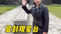 这里是天地之中，登封观星台是27个天文台中唯一留存下来的，而且是中心站，当年郭守敬为啥要把中心站建在登封？