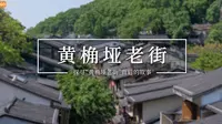 据说，黄桷垭老街是重庆文艺青年最不能错过的打卡地