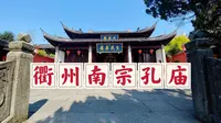 衢州孔氏南宗家庙，它因宋高宗南渡而建，成为了不朽的南孔圣地