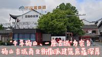 “千年砀山、一座古城”，安徽砀山古城，徽派建筑古色古香
