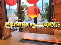 石家庄旅行vlog——勒泰中心