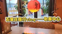石家庄旅行vlog——勒泰中心