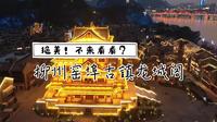 【生活柳州】夜览柳州窑埠古镇—龙城阁