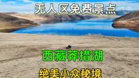 导航都找不到的免费秘境—西藏芒康莽措湖，跟我一路看无人区大片