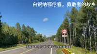 135.白银纳鄂伦春，勇敢者的故乡。骑行白银纳鄂伦春族乡。