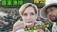 探索南湾猴岛，在疍家渔排上吃“世界上最好吃的”河豚粥！