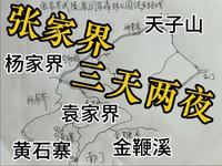 张家界国家森林公园三天两夜徒步完整版