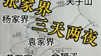 张家界国家森林公园三天两夜徒步完整版