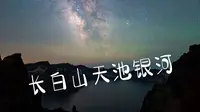 吉林·长白山天池绝美·银河