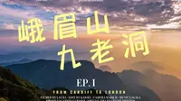 关于峨眉山九老洞的详细介绍以及游玩建议，让你省钱又省心