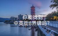 你能找全中英街8界碑吗？