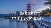 你能找全中英街8界碑吗？