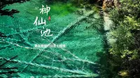 五一小众景点推荐：嫩恩桑措神仙池 4K